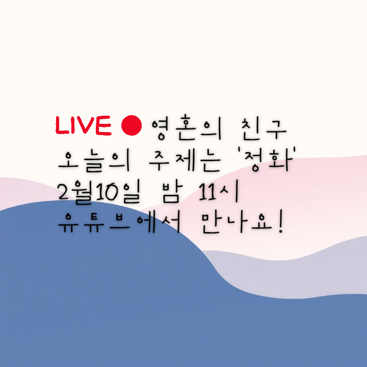 라이브 예고