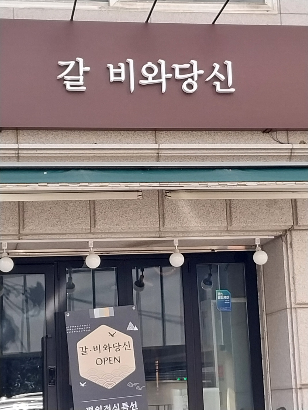 * 갈 비와 당신 (2023.03.18.토) *