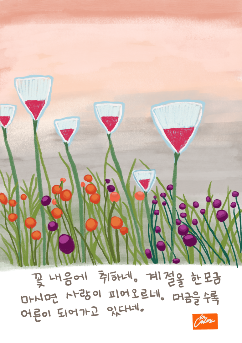 [그림시] 꽃내음 한잔