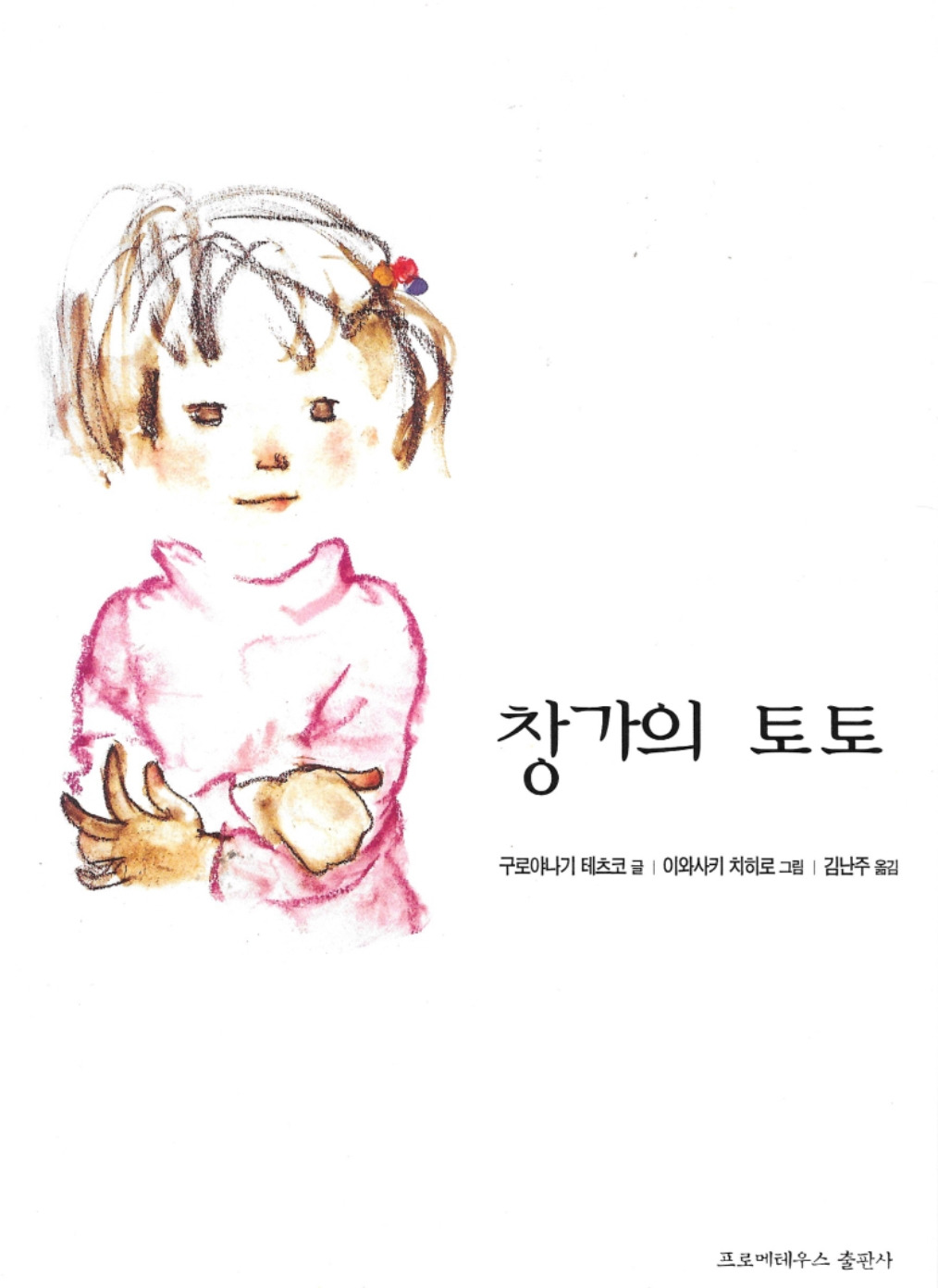 창가의 토토