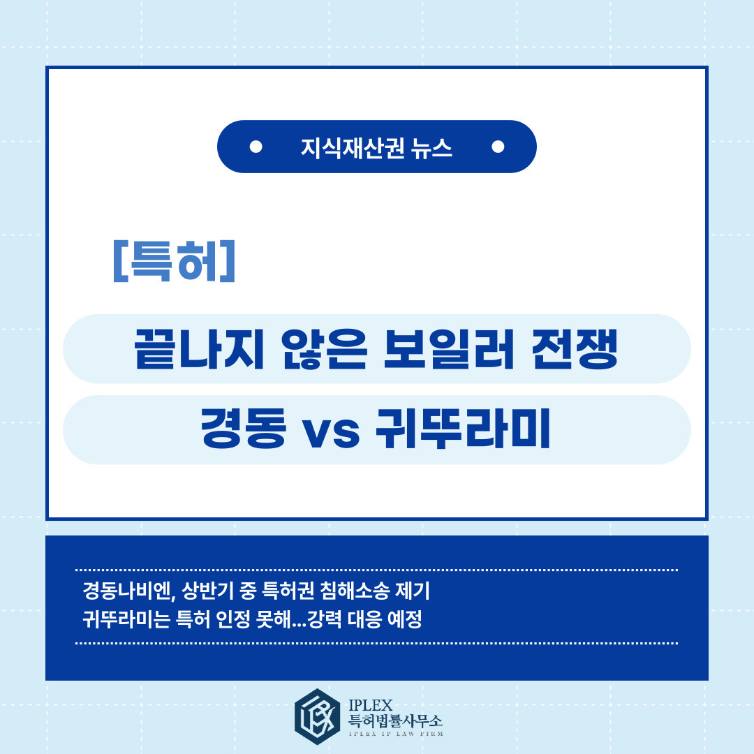 경동vs귀뚜라미,특허 기술·전략 두고 ‘신경전’
