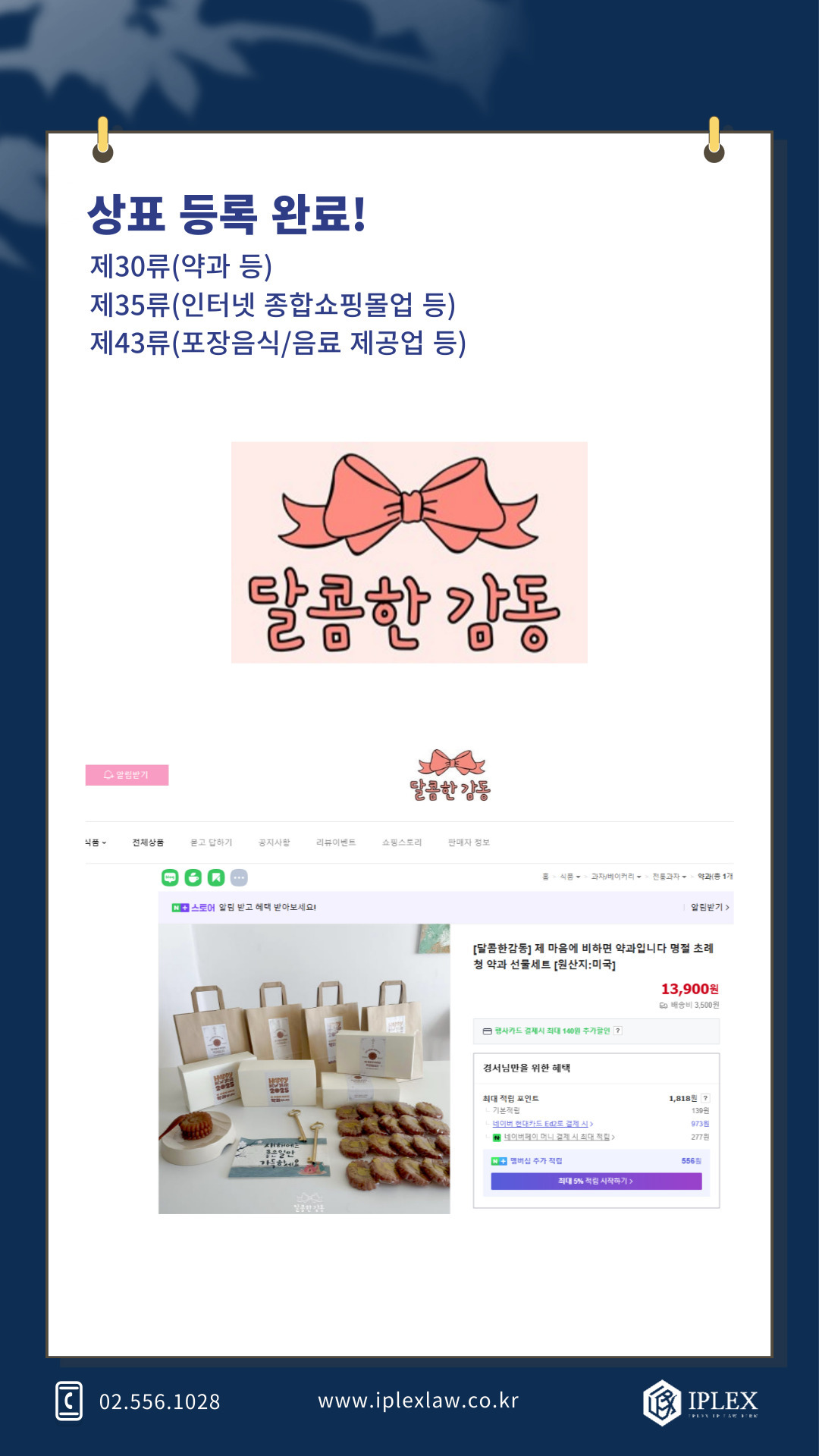 [IPLEX] 달콤한 감동 상표 3건 등록 완료!