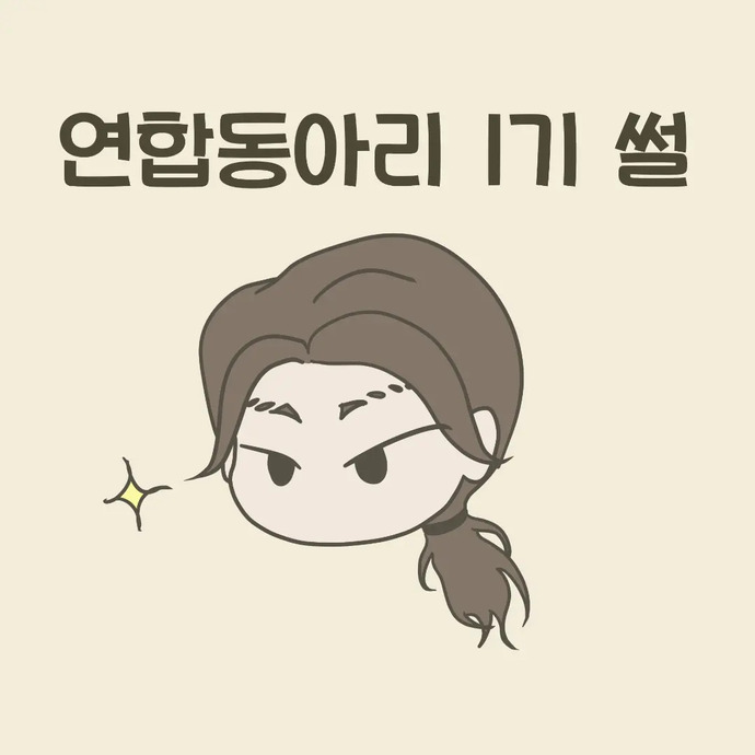 소나와 마음이_4. 연합동아리 1기 썰