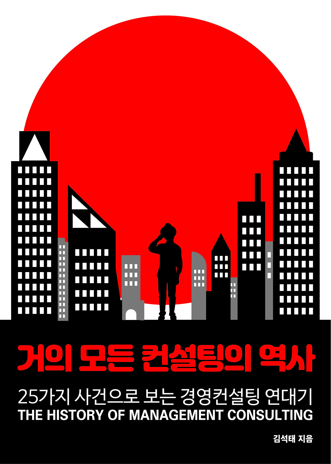 경영 컨설팅의 역사는?