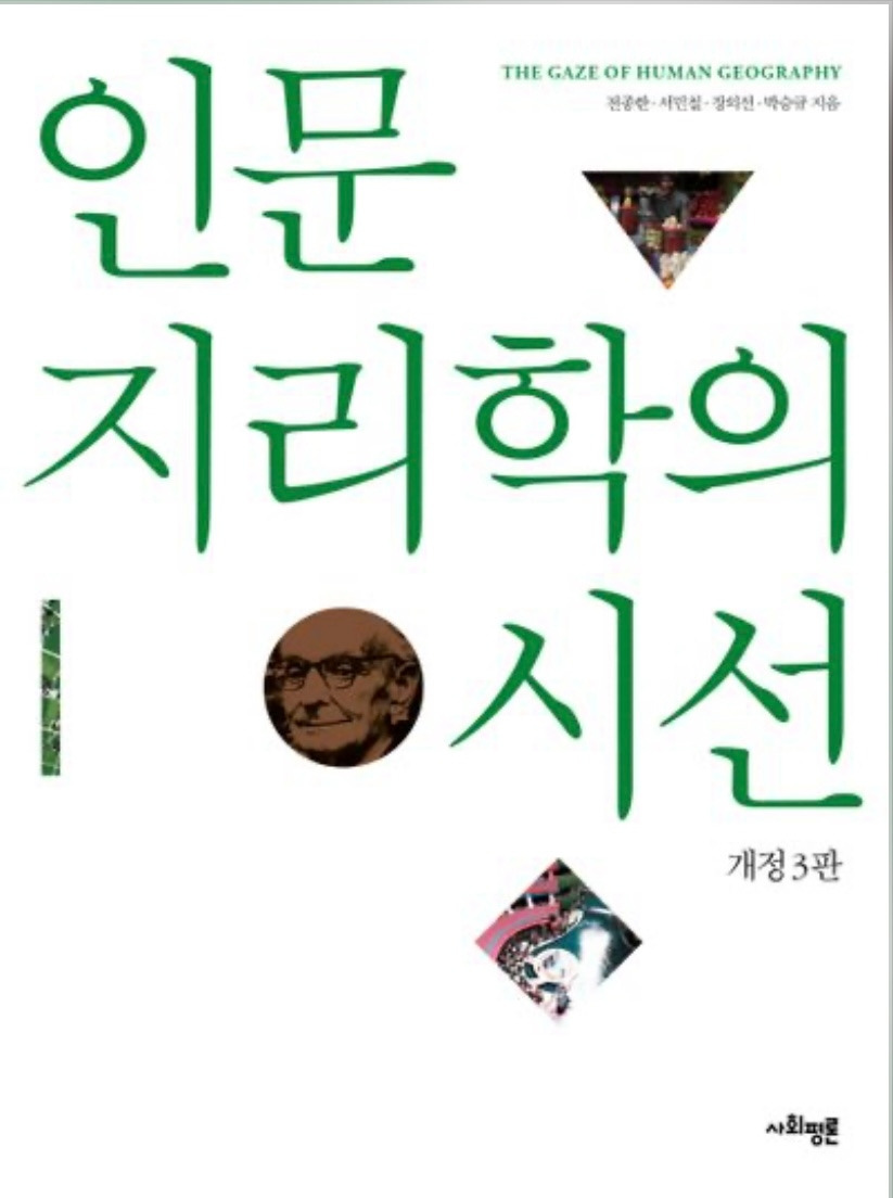 01화 인문지리학의 시선 1
