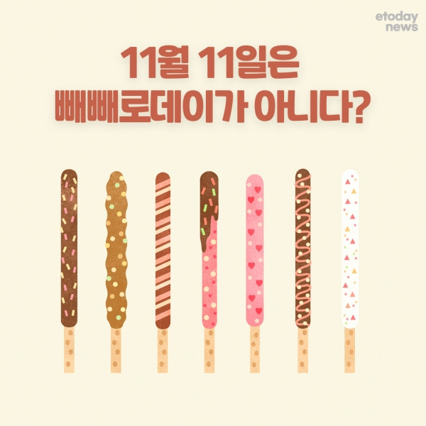 11월 11일은 빼빼로데이가 아니다?