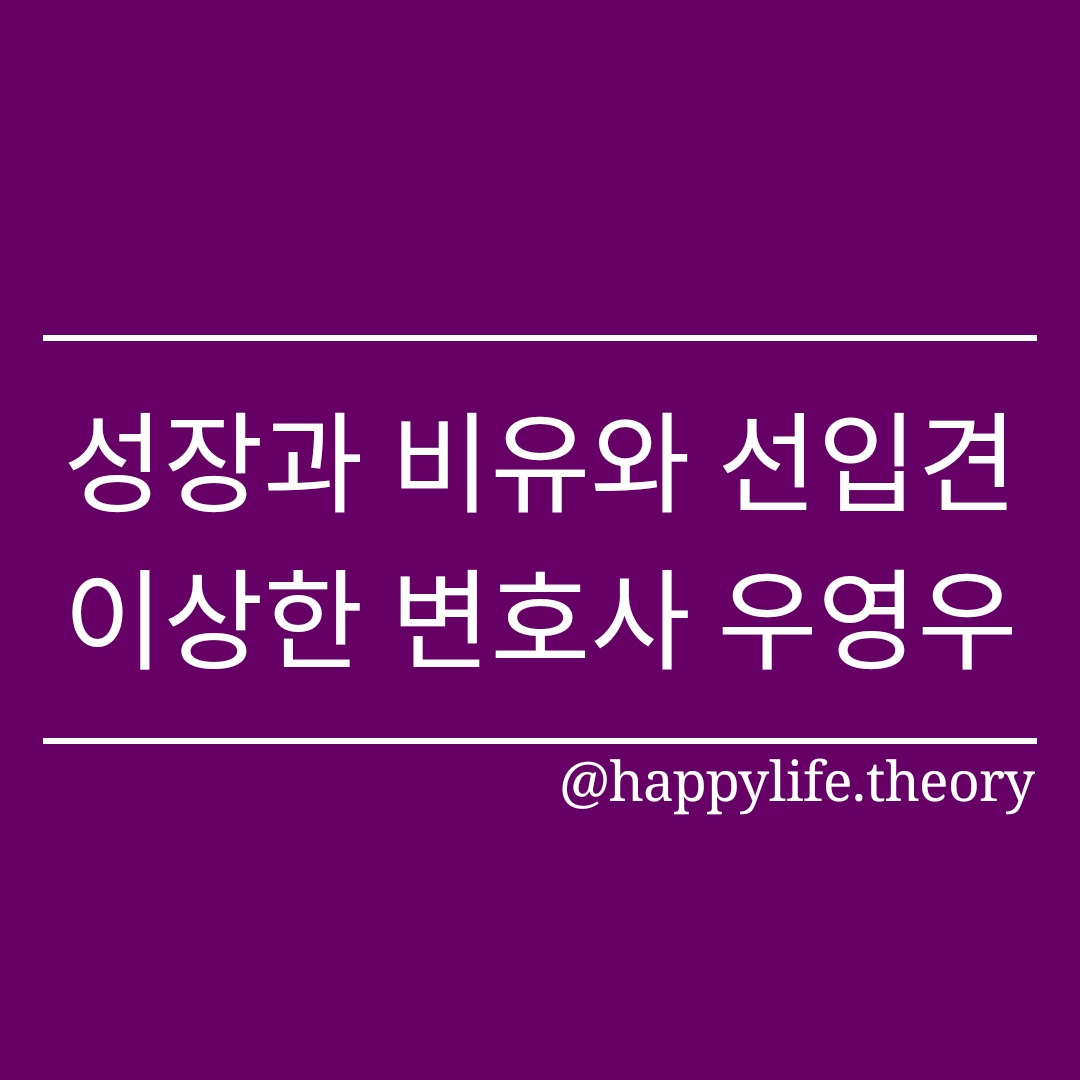 성장과 비유와 선입견, 이상한 변호사 우영우