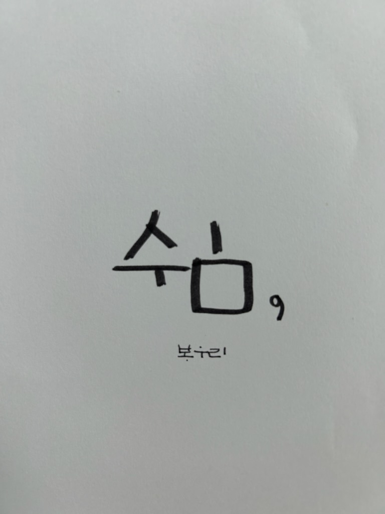쉼