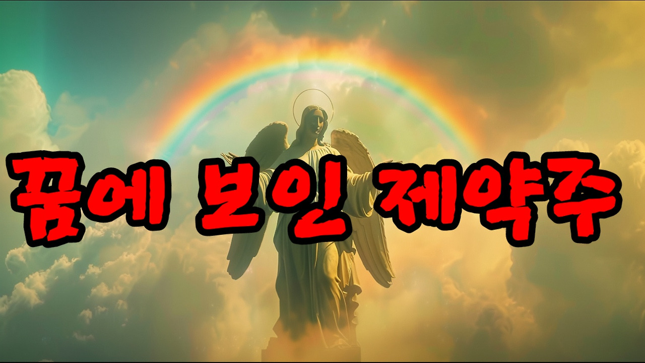 꿈에 보인 제약주