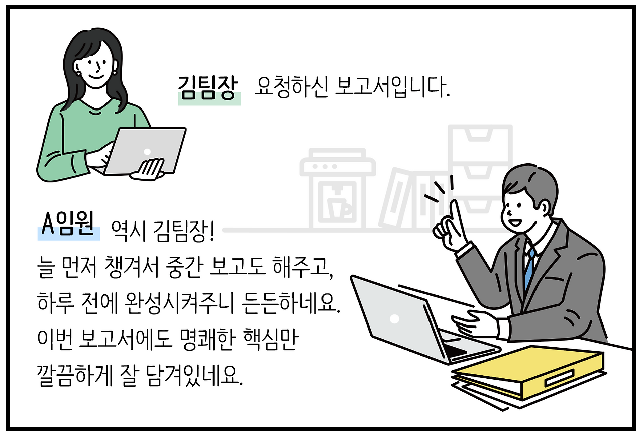 상사에게 칭찬받는 Top 시크릿: 보고