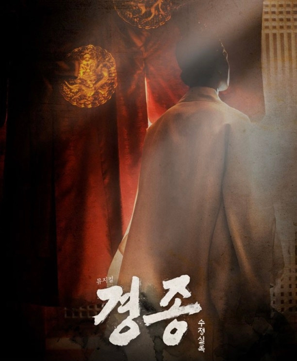 뮤지컬 <경종수정실록>
