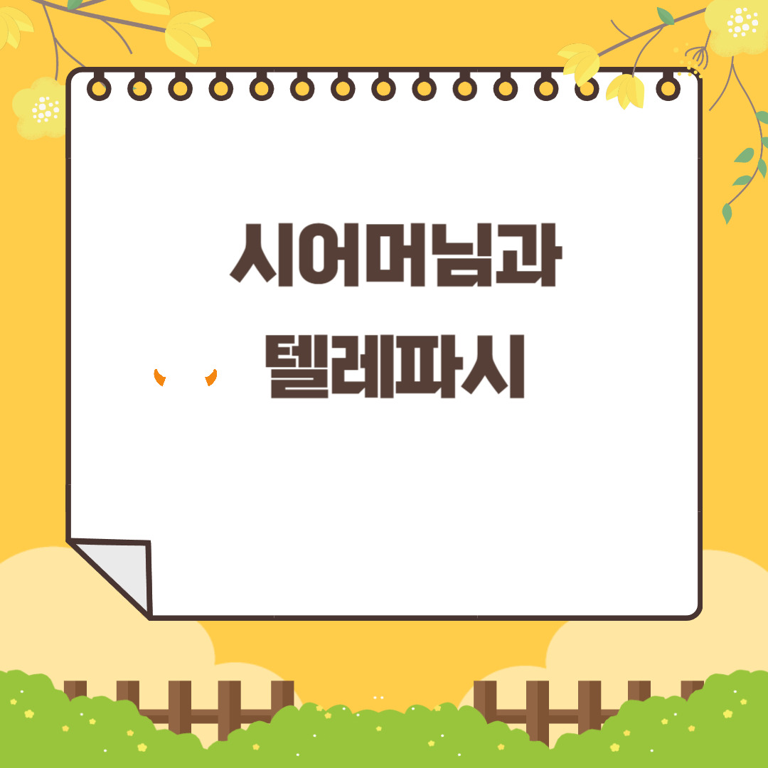  시어머님과 텔레파시
