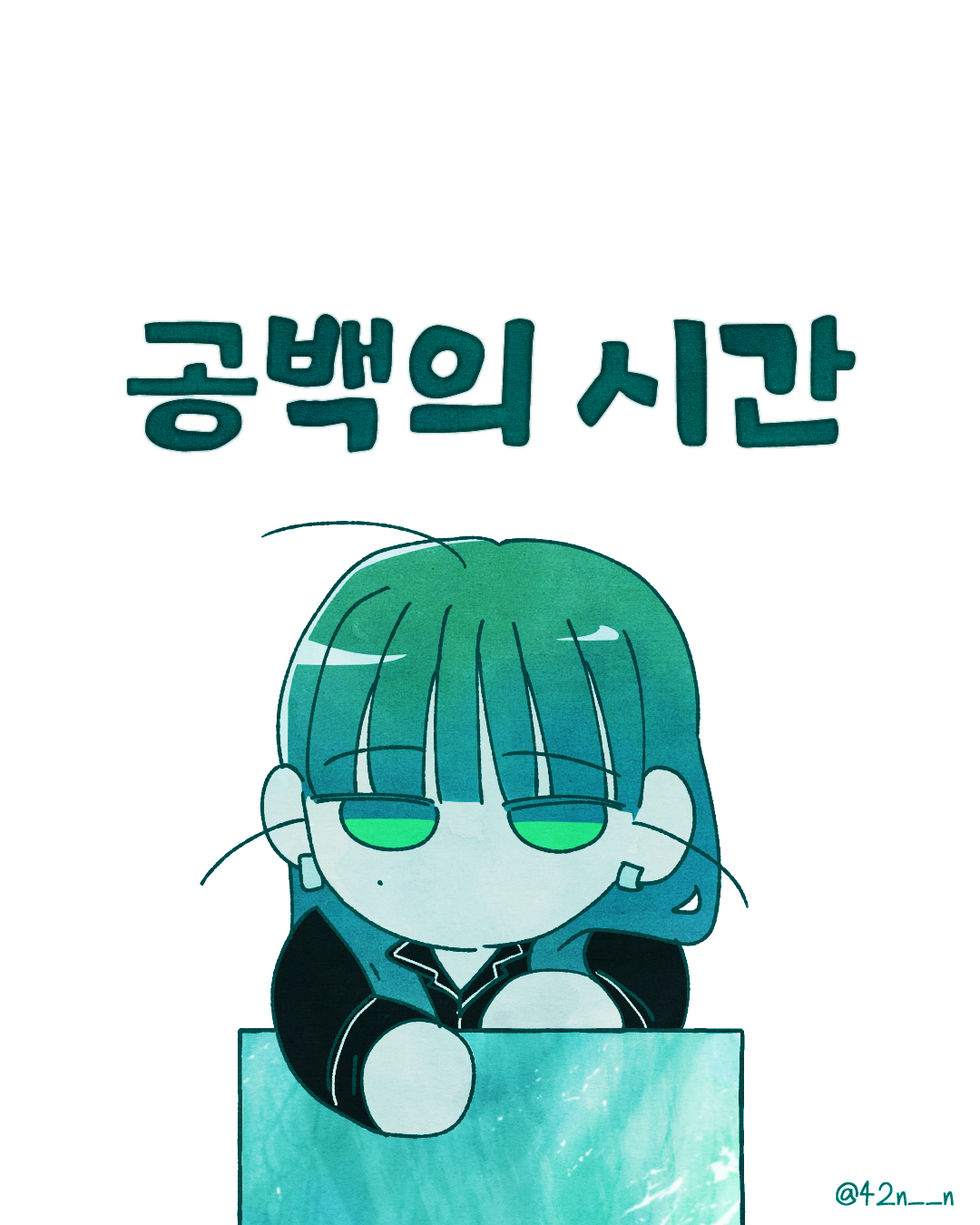 공백의 시간
