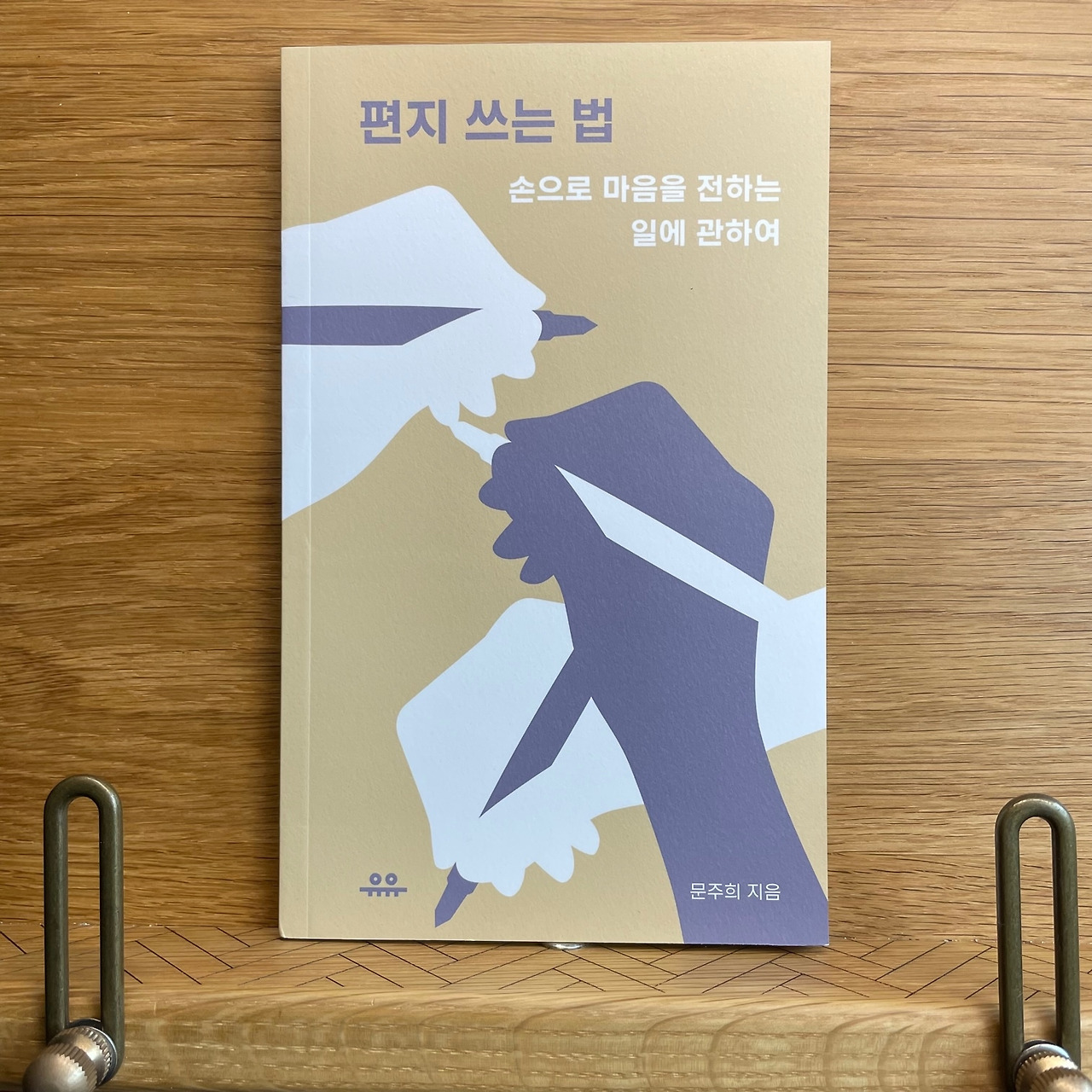 서평] 편지 쓰는 법