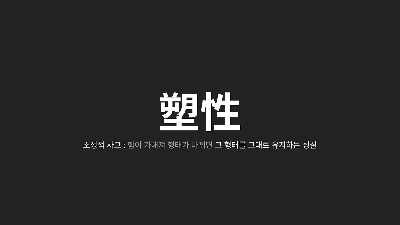 디자이너가 소성적 사고를 가질 때