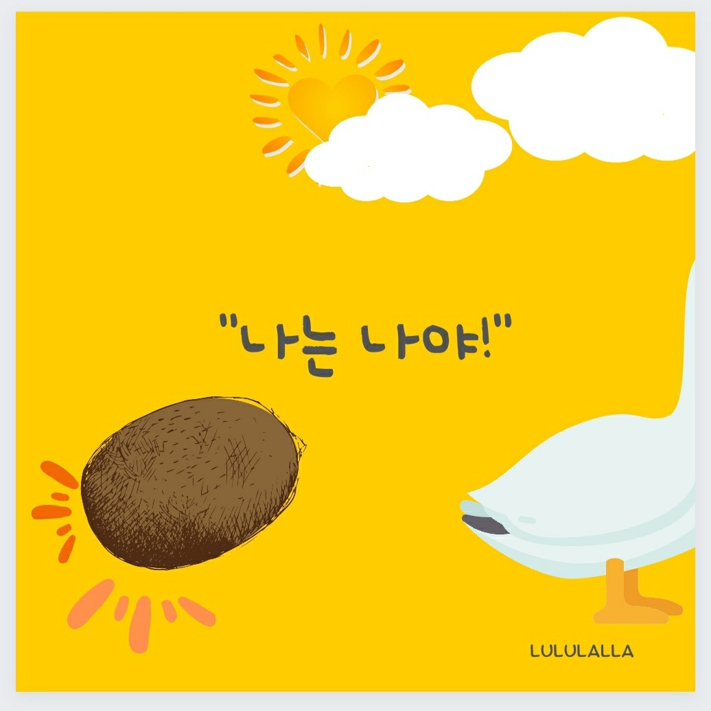 나는 나야!