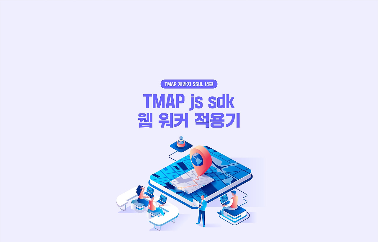 자바스크립트 지도 엔진에 웹 워커를 적용해봤습니다 - 14편 - 웹 워커, 어디까지 써봤니?