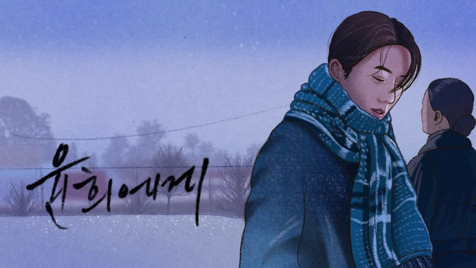 너를 만난 오늘, 남아 있는 날들 - 윤희에게