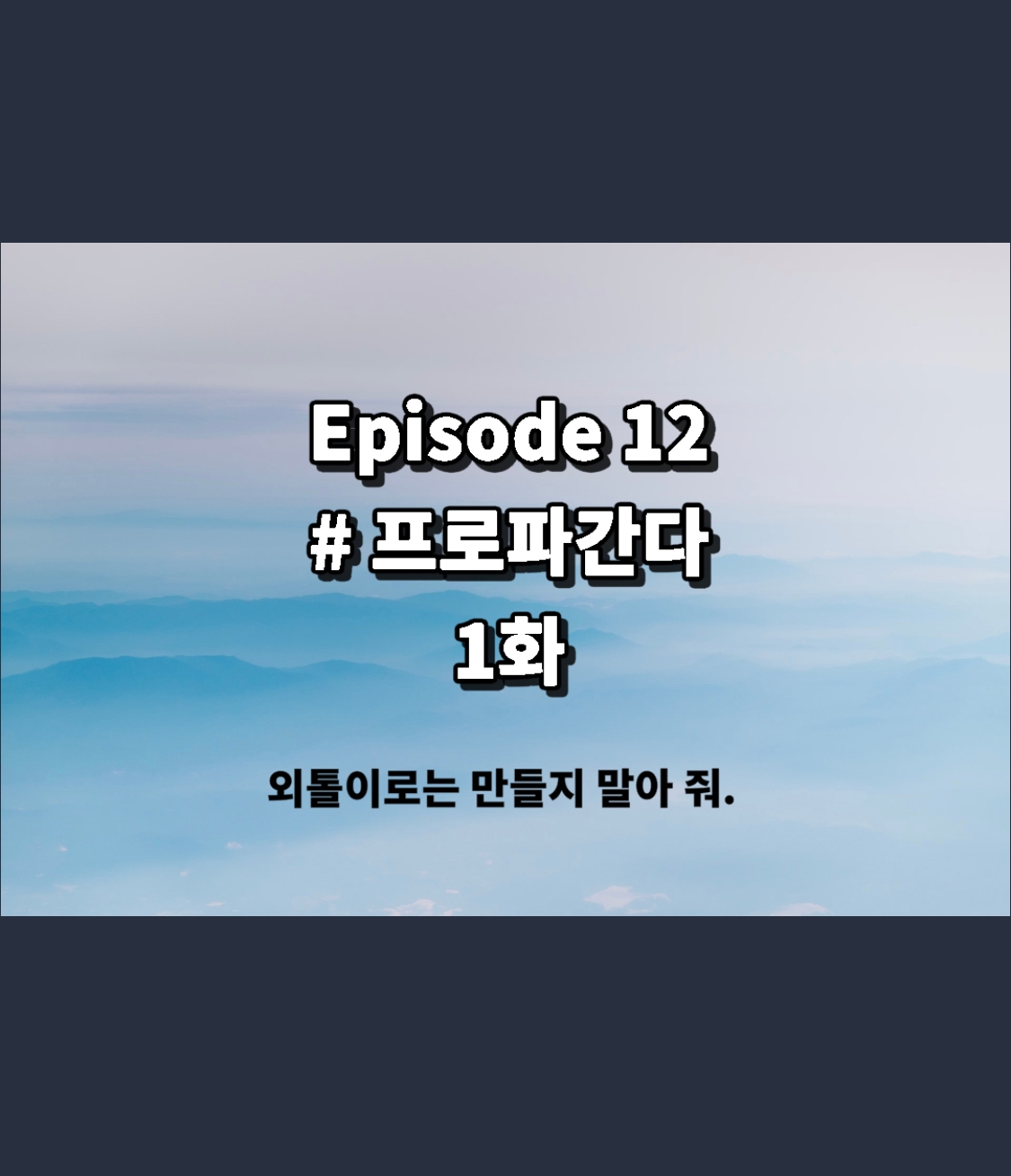 05화 Episode 12 프로파간다 1화 5617