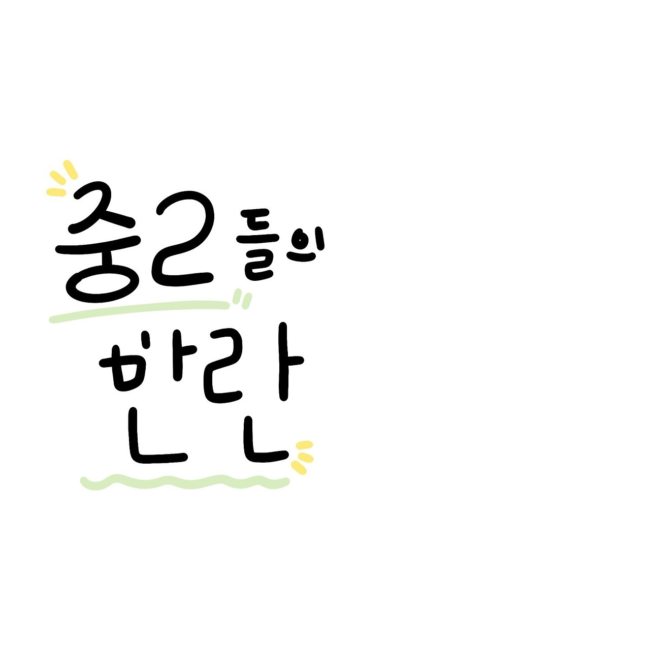 중 2들의 반란