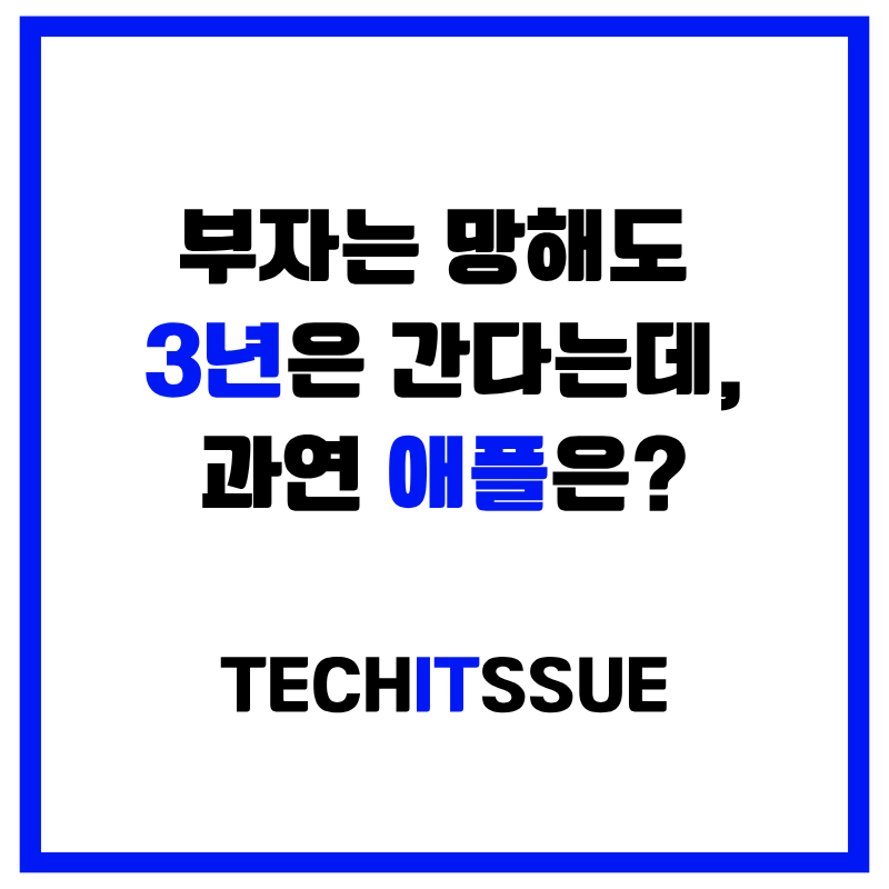 애플의 AI 전략 지연: 아이폰 생태계의 미래에 대한 경고