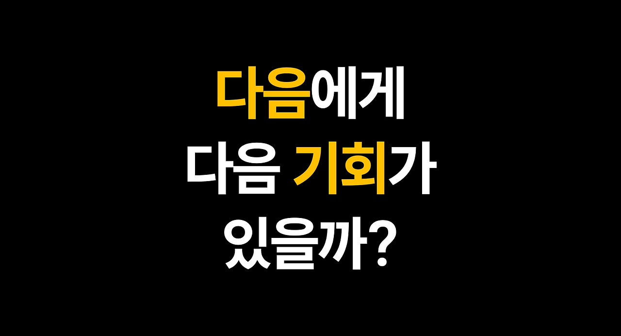 다음에게 다음 기회가 있을까?
