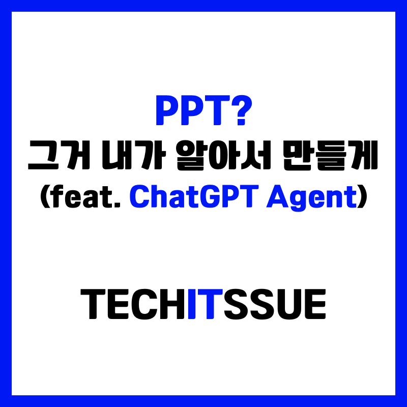 OpenAI ChatGPT 에이전트: AI 실행 시대의 서막과 미래 전망