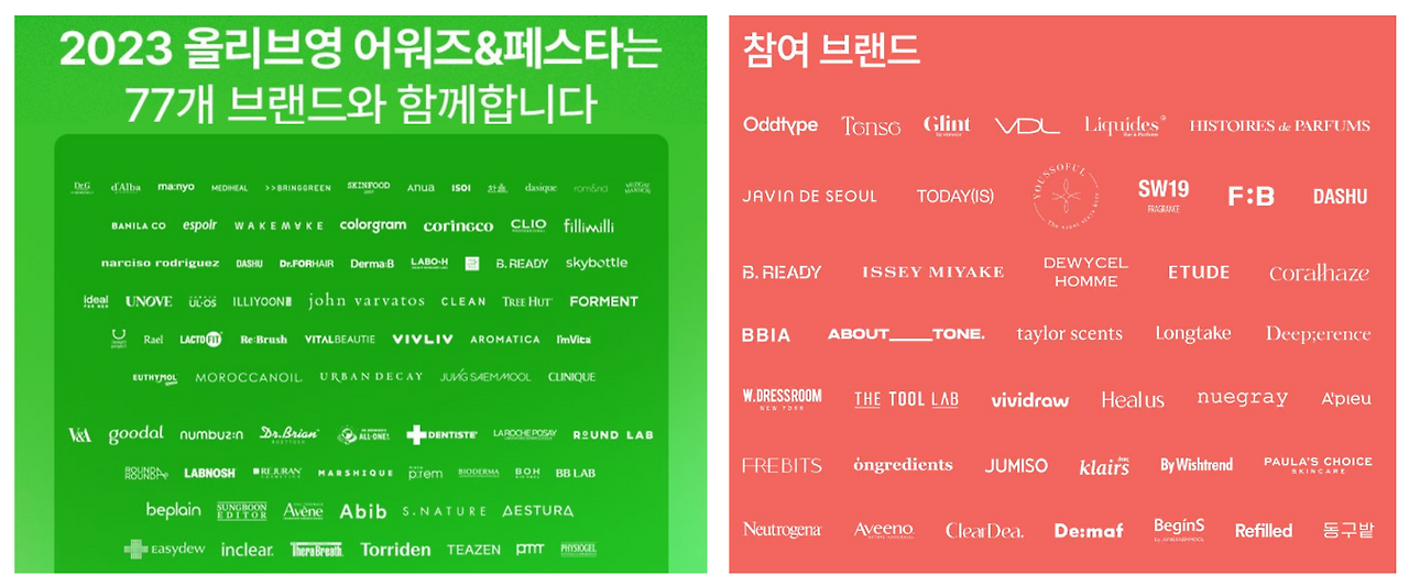 2023 올리브영 어워즈&페스타, 2024 무신사 뷰티 페스타 참가 브랜드 (출처 : 각사)