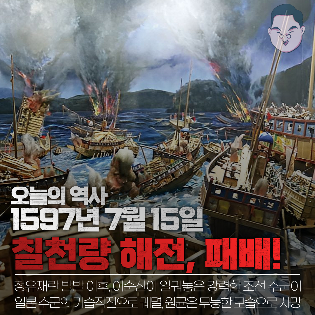 1597년 7월 15일 : 칠천량 해전 발발