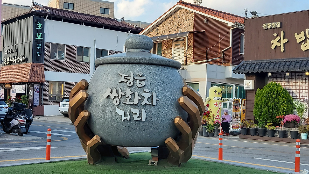눈과 입이 즐거운 정읍의 가을