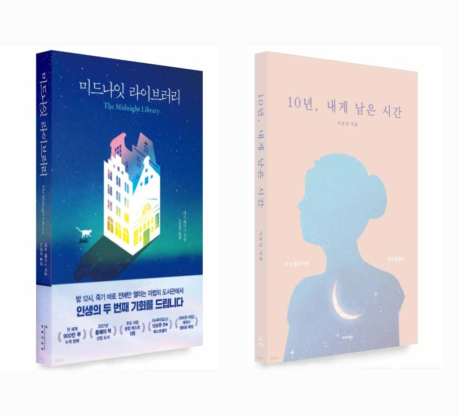 미드나잇 라이브러리 vs 10년, 내게 남은 시간  미드나잇 라이브러리 vs 10년, 내게 남은 시간
