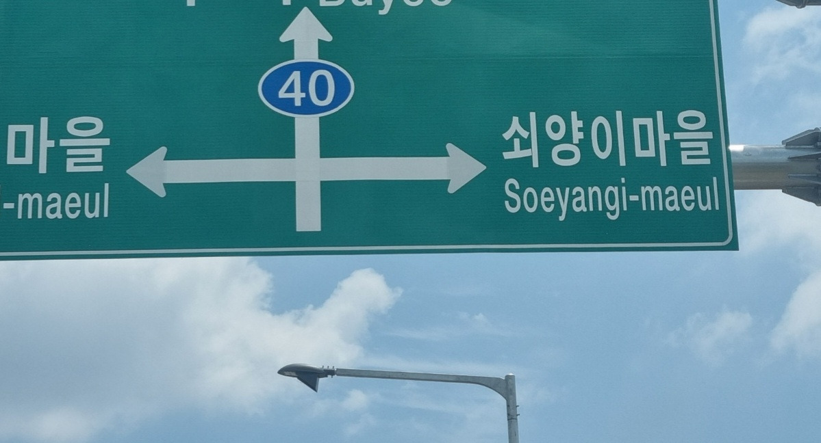 4. 수앵이 또는 쇠양이마을