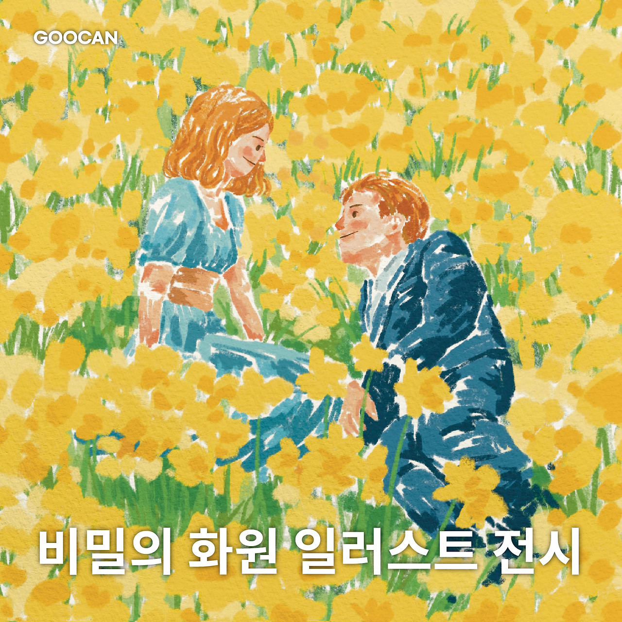 [전시회소개] 비밀의 화원 / 구캔갤러리