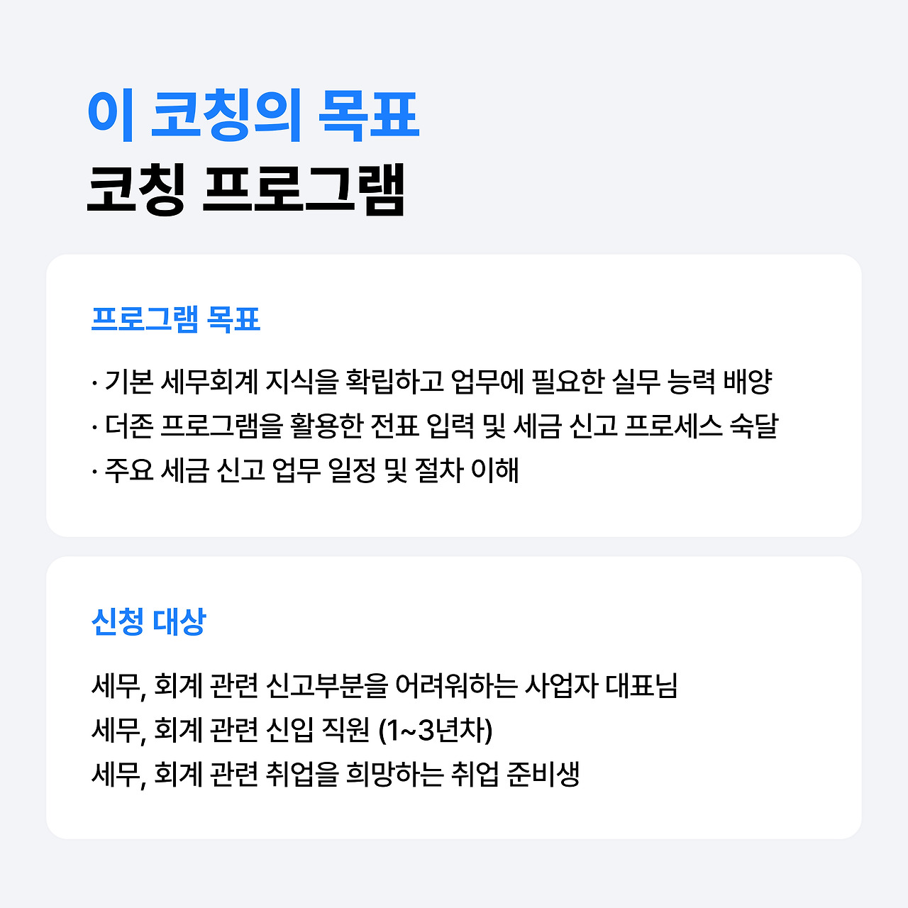 경리실무 1:1교육 코칭으로 전문성과 자신감을 높이자