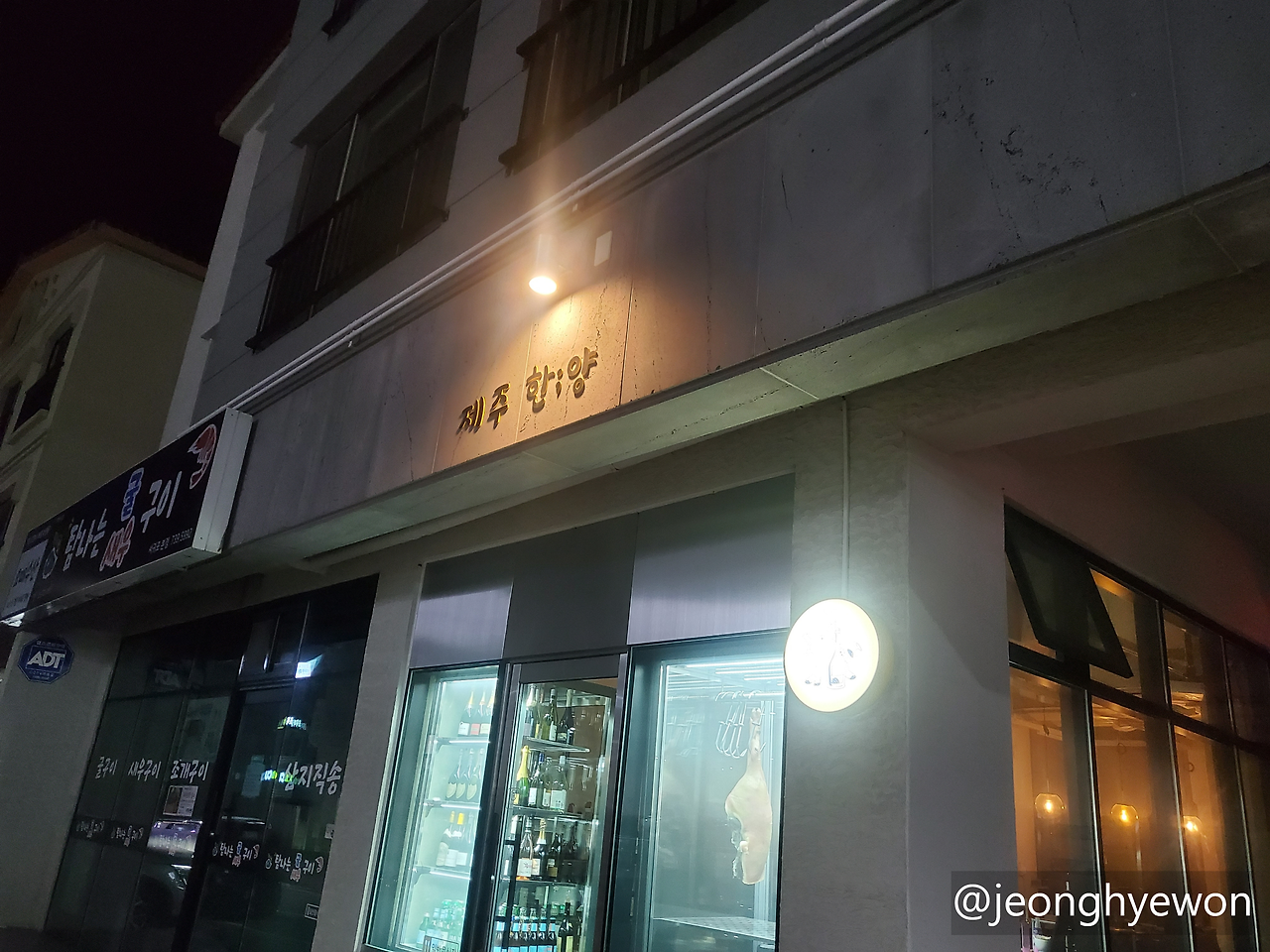 11. 집콕 그리고 제주 흑돼지 먹방, 제주 한양