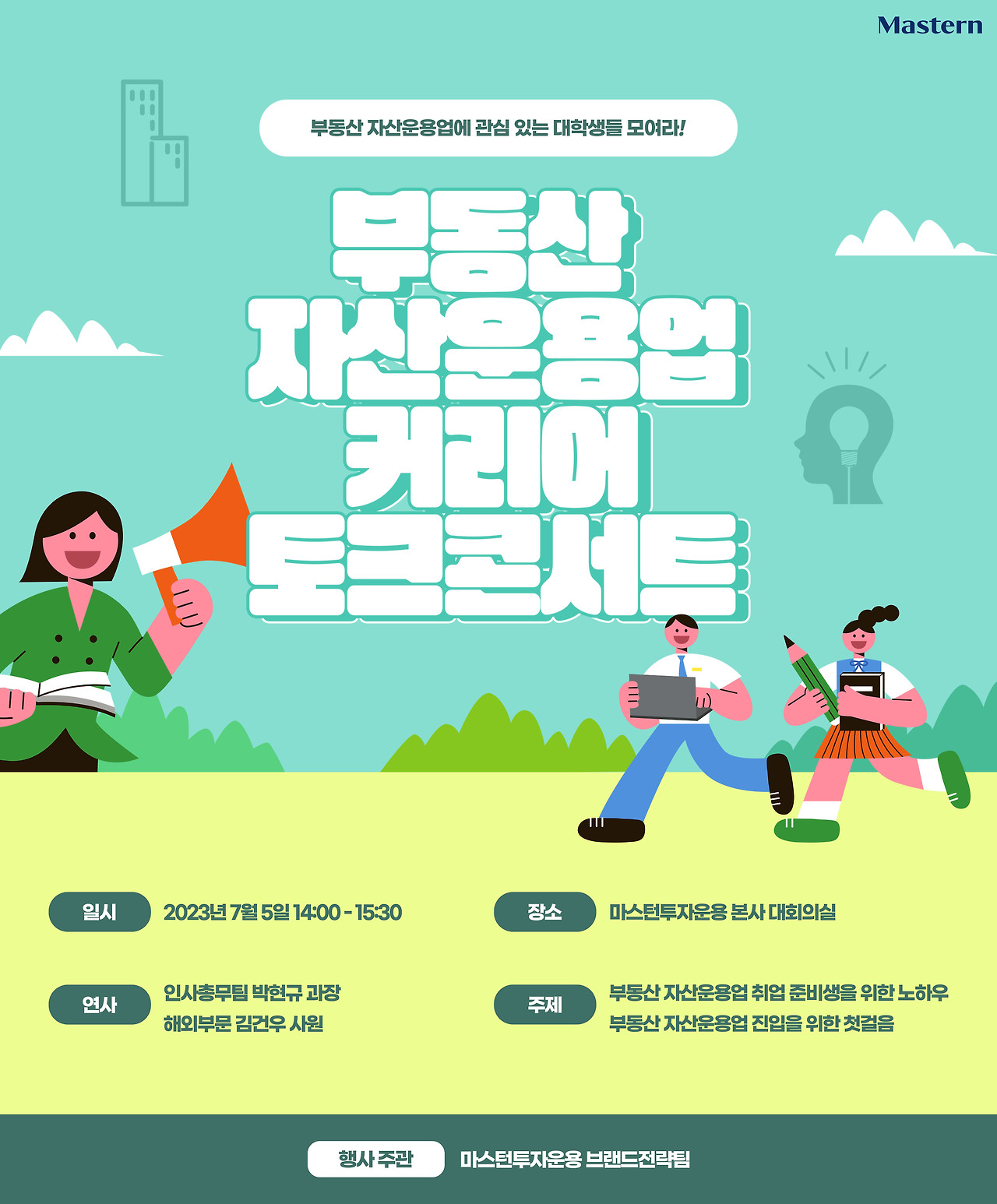 마스턴, 부동산 자산운용업 커리어 토크콘서트 진행 