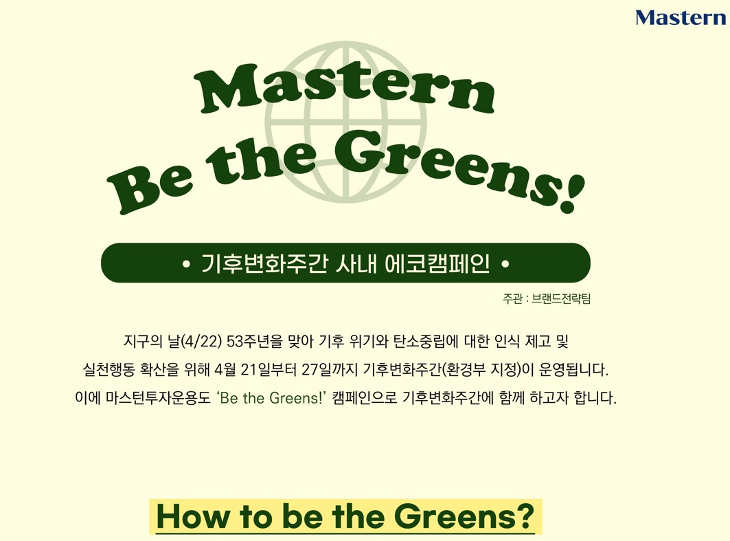 마스턴, ‘기후변화주간’ 맞아 사내 에코캠페인 진행