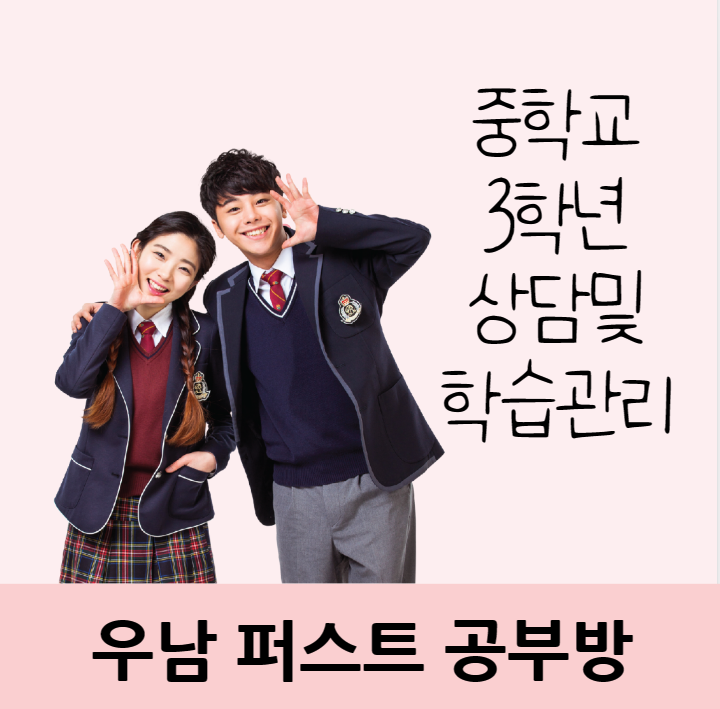 중학교 3학년 학생 상담 및 학습관리입니다. 