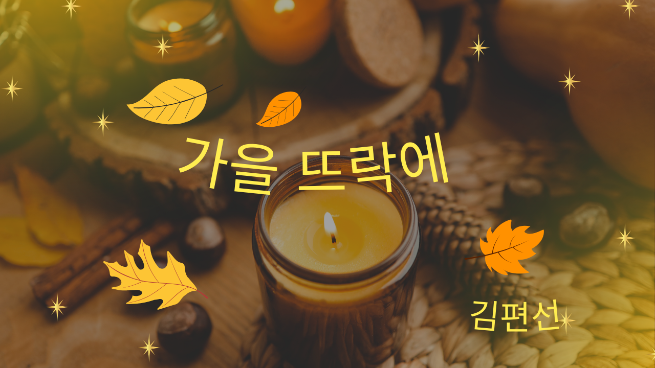 가을 뜨락에