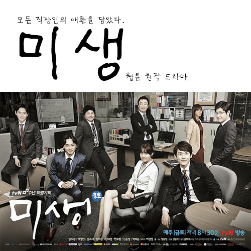 08화 눈치의 심리학: 드라마 <미생>의 장그래