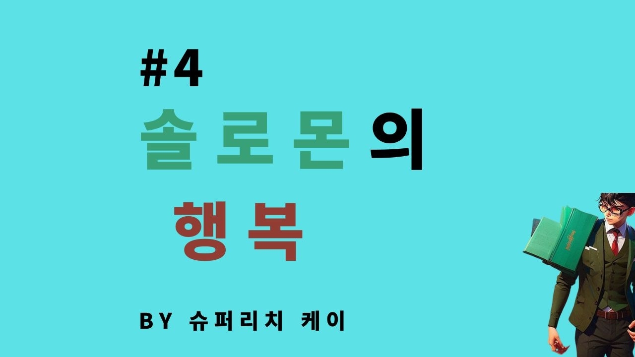 솔로몬은 행복했을까