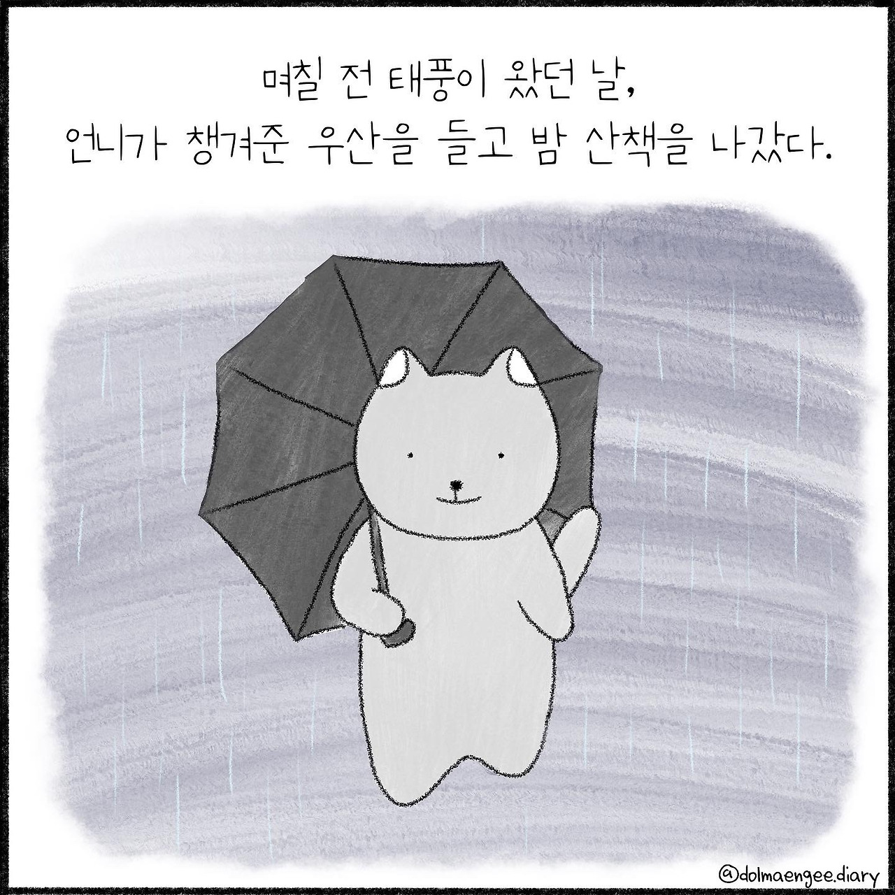 23화 언니의 우산