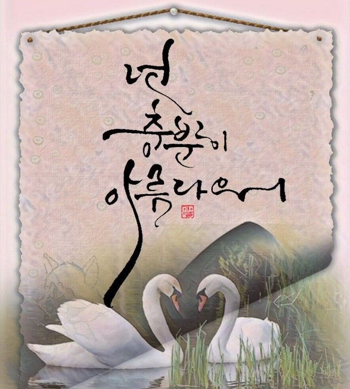 24화 114. 그대 내게 올 때는