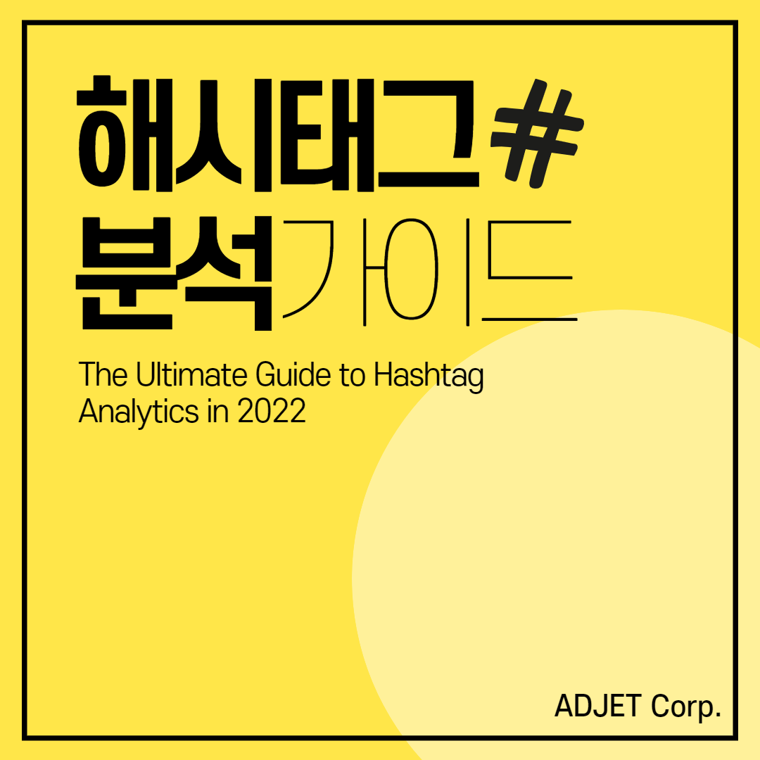 2022년 해시태그 분석에 대한 궁극적인 가이드
