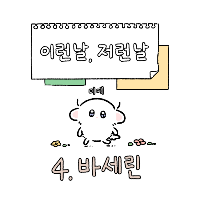 04화 [이런 날, 저런 날] 4화 바세린