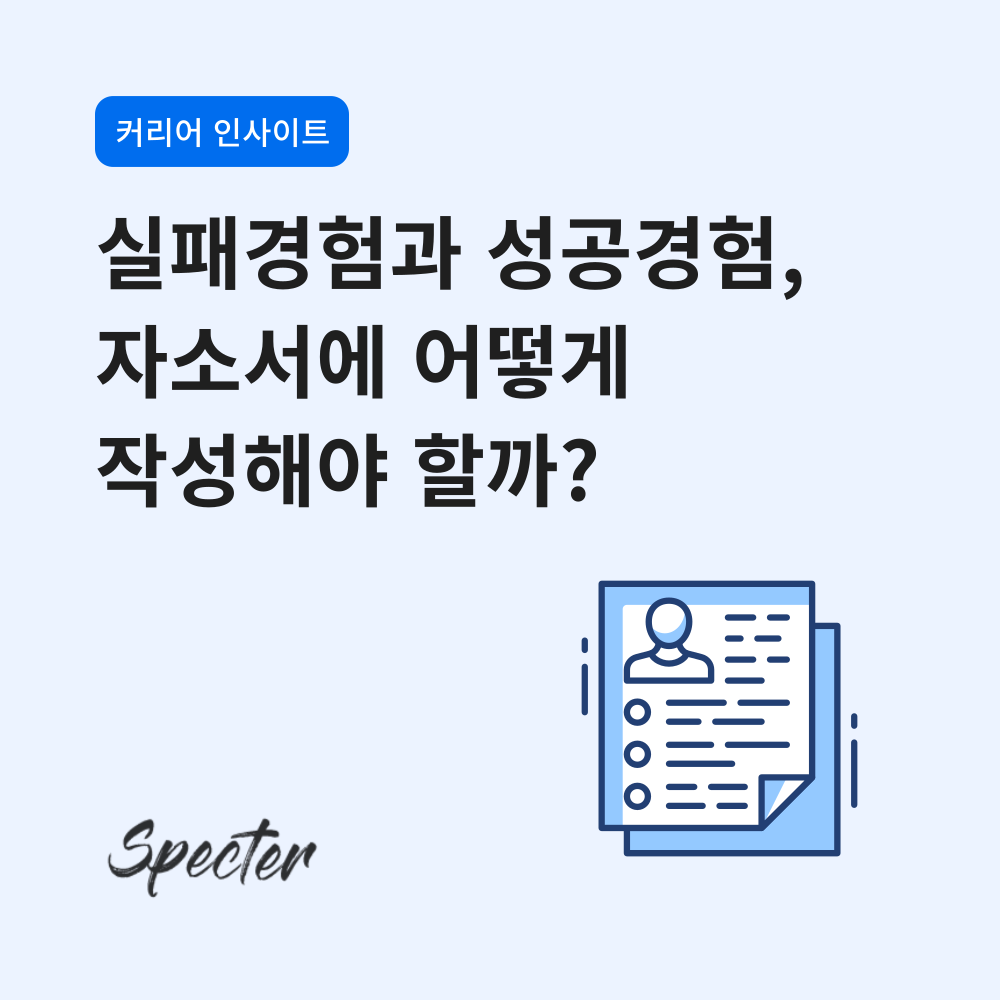 자소서와 면접에서 실패경험, 성공경험에 대처하는 팁