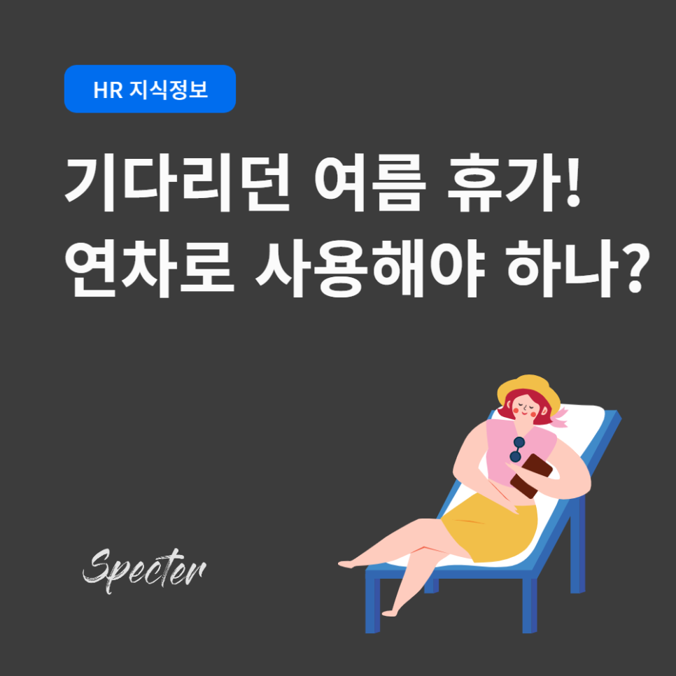 여름 휴가 직장인 연차사용/연차대체가 가능할까?