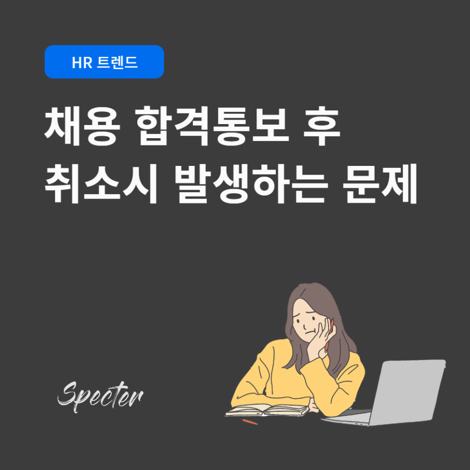 채용 합격 통보 후 채용을 취소하면 발생하는 문제점
