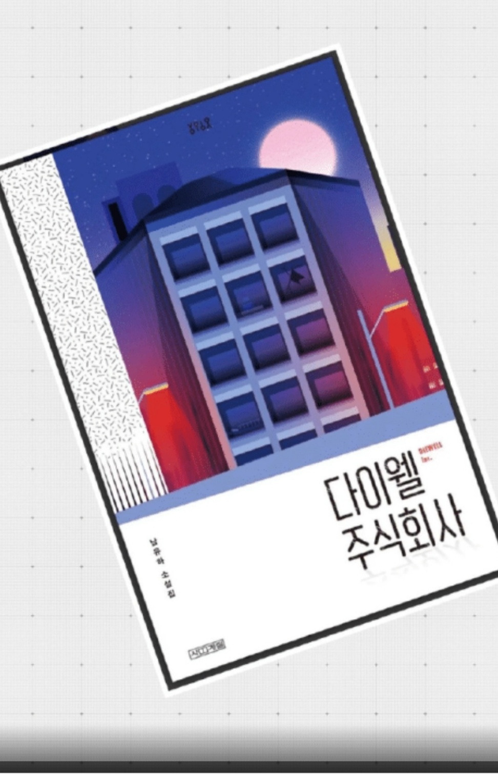 다이웰 주식회사