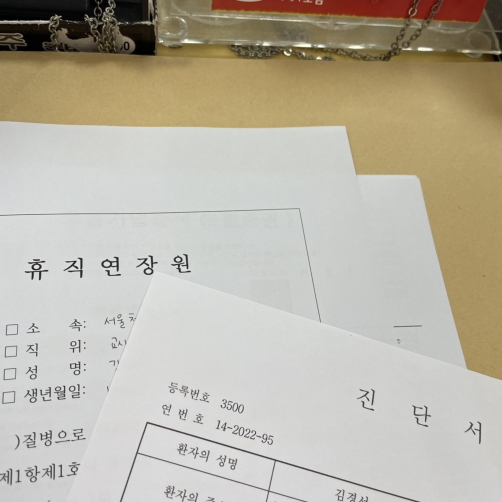 질병휴직을 두 달 반마다 연장 중이다